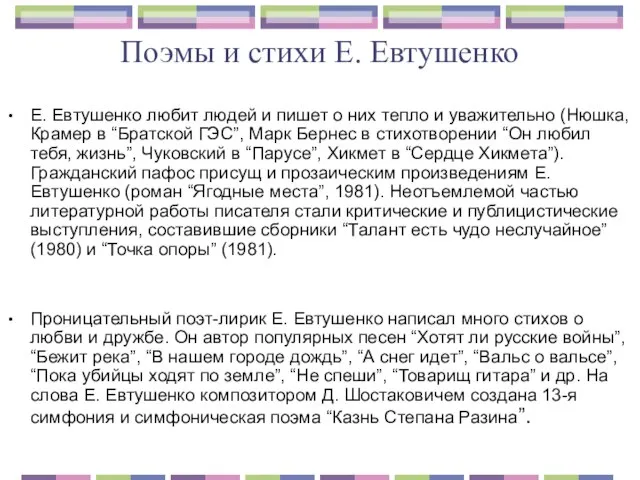Поэмы и стихи Е. Евтушенко Е. Евтушенко любит людей и пишет о