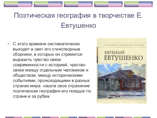 Поэтическая география в творчестве Е. Евтушенко С этого времени систематически выходят в