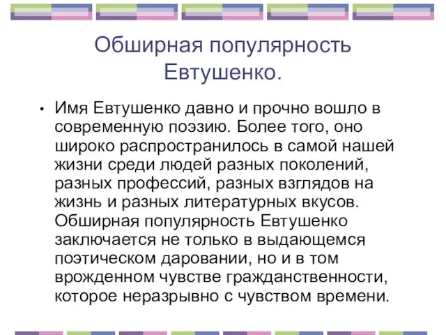 Обширная популярность Евтушенко. Имя Евтушенко давно и прочно вошло в современную поэзию.