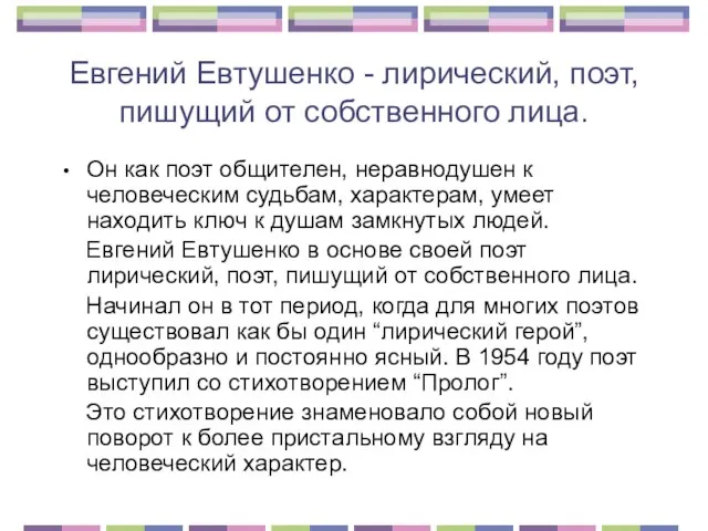 Евгений Евтушенко - лирический, поэт, пишущий от собственного лица. Он как поэт