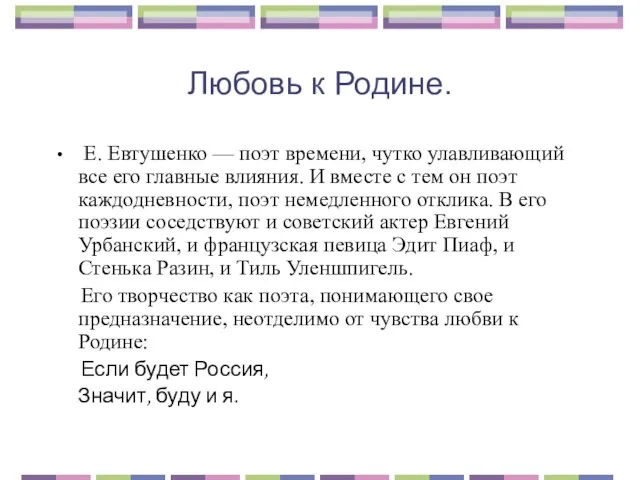 Любовь к Родине. Е. Евтушенко — поэт времени, чутко улавливающий все его