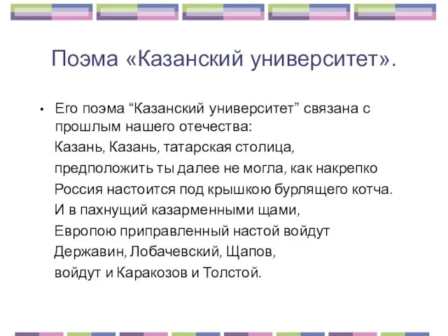 Поэма «Казанский университет». Его поэма “Казанский университет” связана с прошлым нашего отечества: