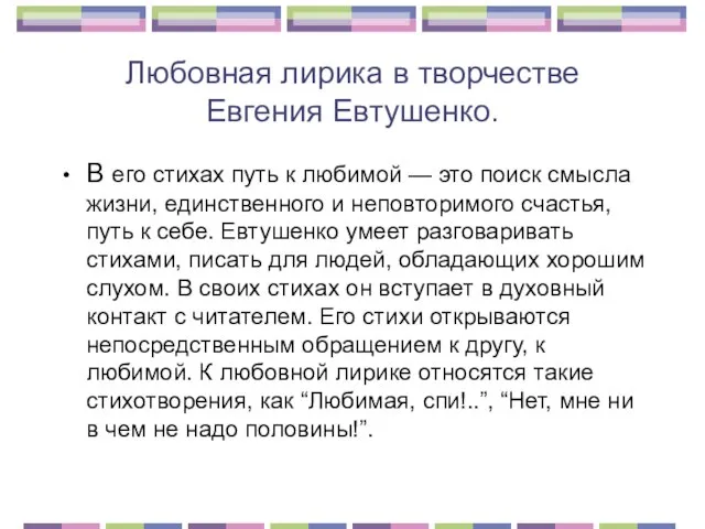 Любовная лирика в творчестве Евгения Евтушенко. В его стихах путь к любимой