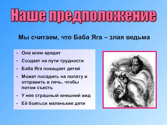 Наше предположение Мы считаем, что Баба Яга – злая ведьма Она всем