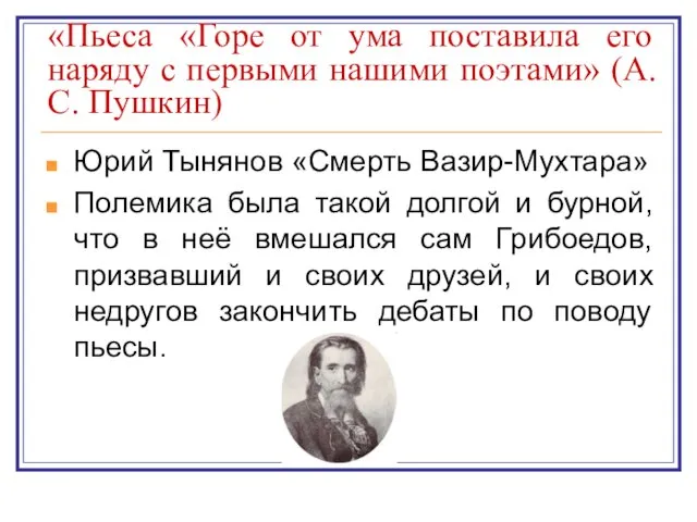 «Пьеса «Горе от ума поставила его наряду с первыми нашими поэтами» (А.С.