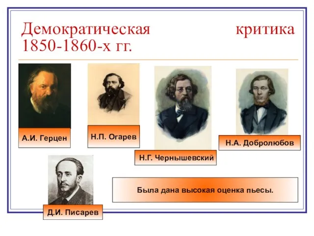 Демократическая критика 1850-1860-х гг. А.И. Герцен Н.П. Огарев Н.Г. Чернышевский Н.А. Добролюбов