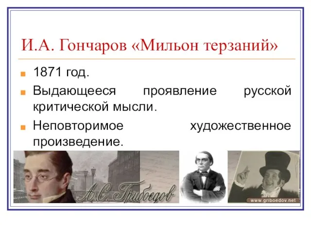 И.А. Гончаров «Мильон терзаний» 1871 год. Выдающееся проявление русской критической мысли. Неповторимое художественное произведение.