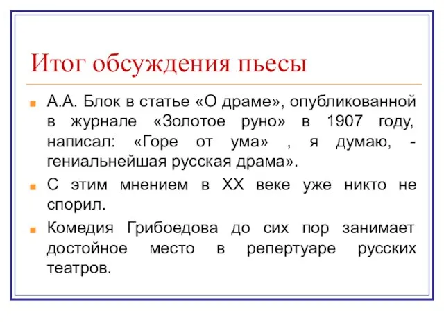 Итог обсуждения пьесы А.А. Блок в статье «О драме», опубликованной в журнале