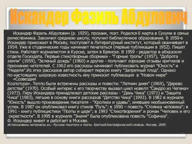 Искандер Фазиль Абдулович (р. 1929), прозаик, поэт. Родился 6 марта в Сухуми