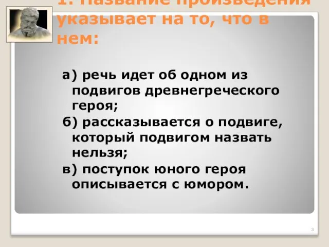 1. Название произведения указывает на то, что в нем: а) речь идет