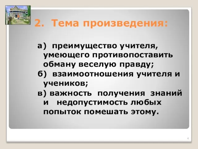 2. Тема произведения: а) преимущество учителя, умеющего противопоставить обману веселую правду; б)