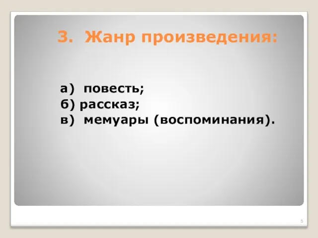 3. Жанр произведения: а) повесть; б) рассказ; в) мемуары (воспоминания).