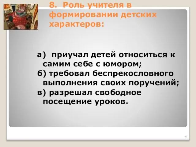 8. Роль учителя в формировании детских характеров: а) приучал детей относиться к