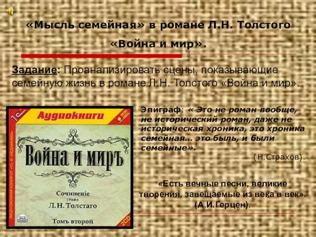 «Мысль семейная» в романе Л.Н. Толстого «Война и мир». Задание: Проанализировать сцены,