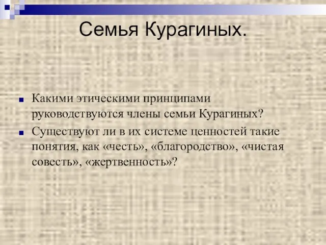 Семья Курагиных. Какими этическими принципами руководствуются члены семьи Курагиных? Существуют ли в