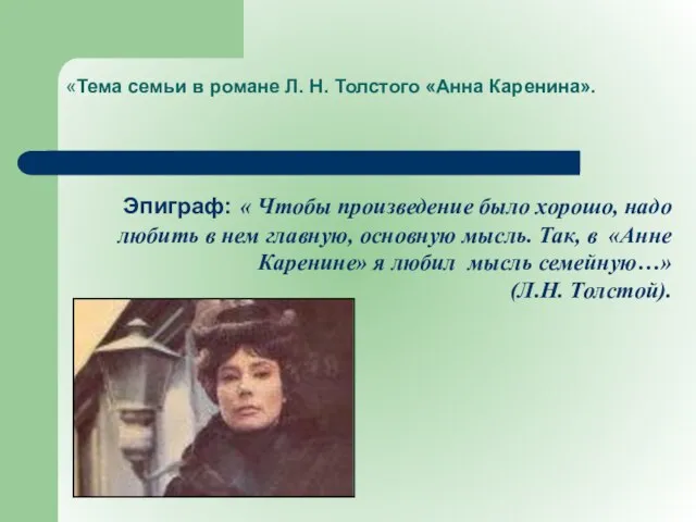 «Тема семьи в романе Л. Н. Толстого «Анна Каренина». Эпиграф: « Чтобы