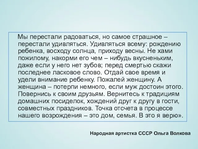 Мы перестали радоваться, но самое страшное – перестали удивляться. Удивляться всему: рождению