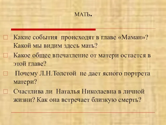 МАТЬ. Какие события происходят в главе «Маман»? Какой мы видим здесь мать?