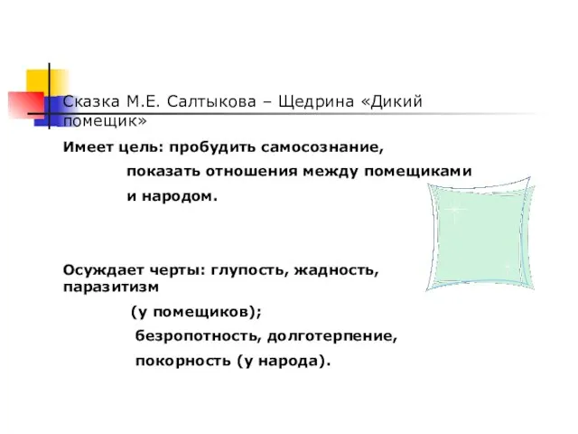 Сказка М.Е. Салтыкова – Щедрина «Дикий помещик» Имеет цель: пробудить самосознание, показать