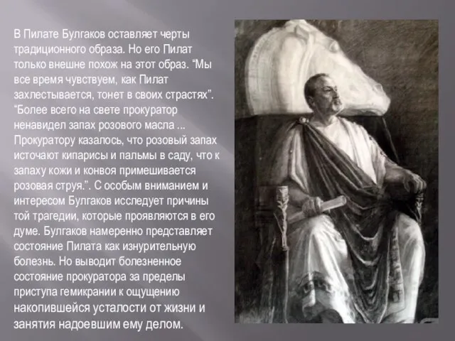 В Пилате Булгаков оставляет черты традиционного образа. Но его Пилат только внешне