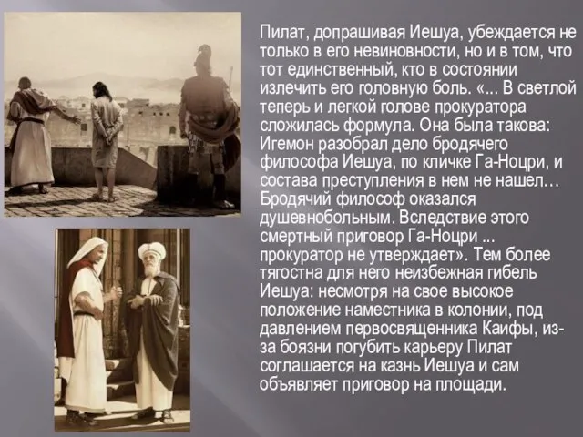 Пилат, допрашивая Иешуа, убеждается не только в его невиновности, но и в