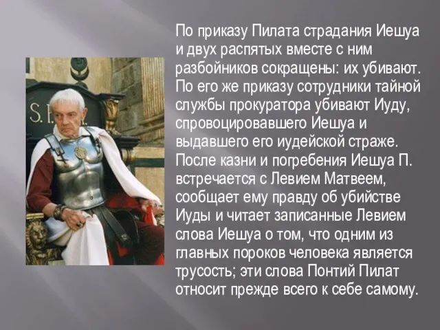 По приказу Пилата страдания Иешуа и двух распятых вместе с ним разбойников