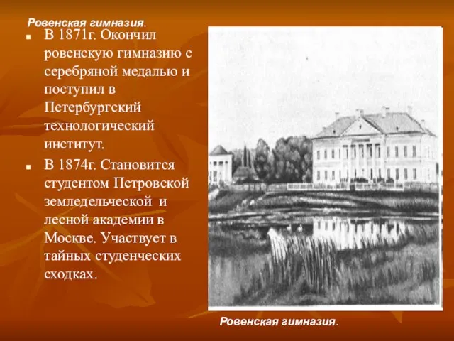 Ровенская гимназия. В 1871г. Окончил ровенскую гимназию с серебряной медалью и поступил