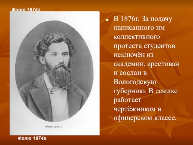 Фото 1874г. В 1876г. За подачу написанного им коллективного протеста студентов исключён