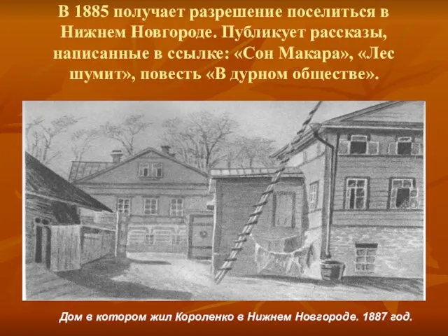 В 1885 получает разрешение поселиться в Нижнем Новгороде. Публикует рассказы, написанные в