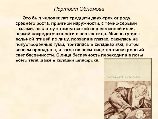 Портрет Обломова Это был человек лет тридцати двух-трех от роду, среднего роста,