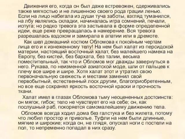 Движения его, когда он был даже встревожен, сдерживались также мягкостью и не