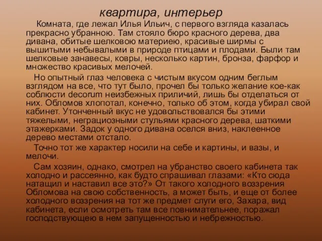 квартира, интерьер Комната, где лежал Илья Ильич, с первого взгляда казалась прекрасно