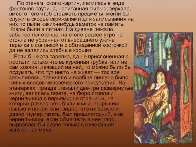 По стенам, около картин, лепилась в виде фестонов паутина, напитанная пылью; зеркала,