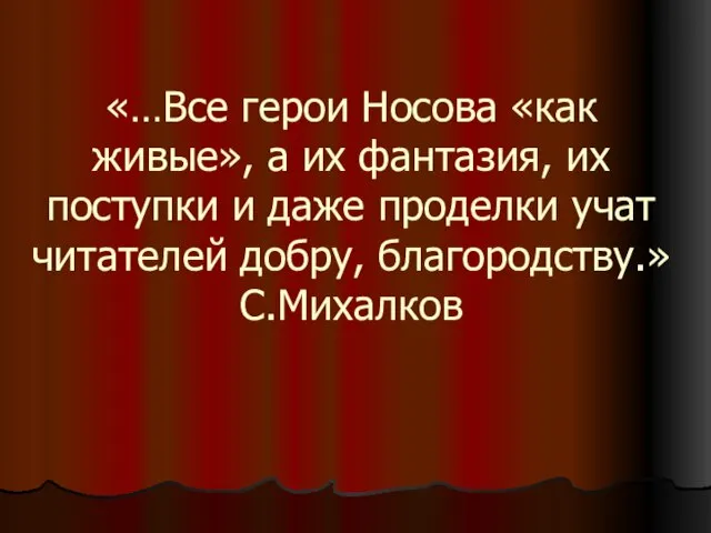 «…Все герои Носова «как живые», а их фантазия, их поступки и даже