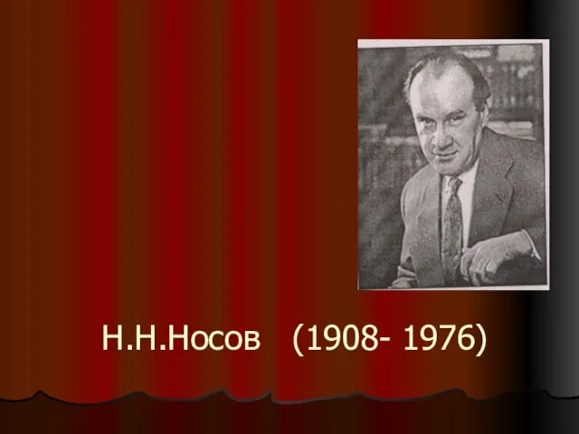 Н.Н.Носов (1908- 1976)