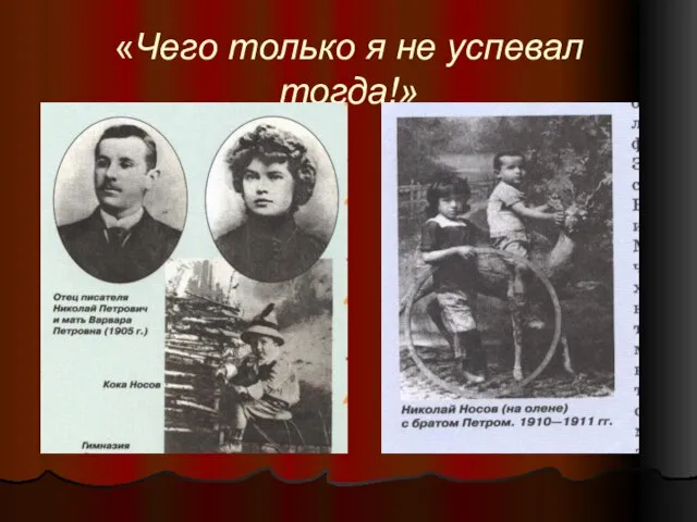 «Чего только я не успевал тогда!»