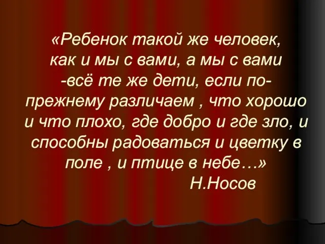 «Ребенок такой же человек, как и мы с вами, а мы с