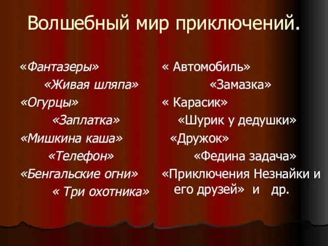 Волшебный мир приключений. «Фантазеры» «Живая шляпа» «Огурцы» «Заплатка» «Мишкина каша» «Телефон» «Бенгальские