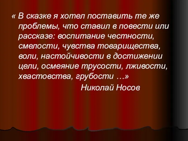 « В сказке я хотел поставить те же проблемы, что ставил в