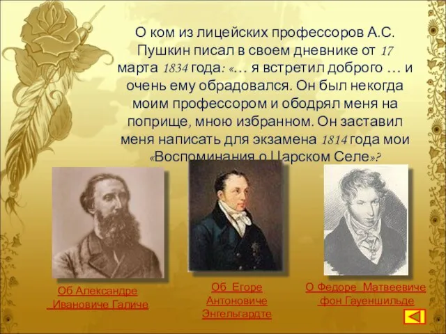 О ком из лицейских профессоров А.С.Пушкин писал в своем дневнике от 17