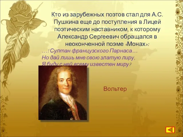 Кто из зарубежных поэтов стал для А.С.Пушкина еще до поступления в Лицей