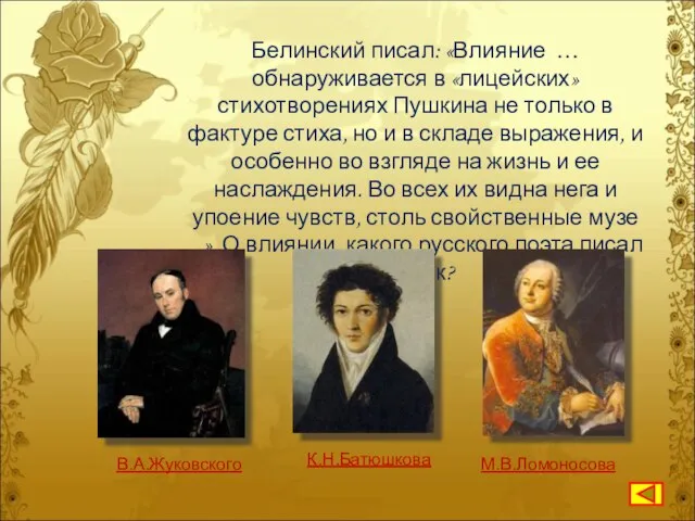 Белинский писал: «Влияние … обнаруживается в «лицейских» стихотворениях Пушкина не только в