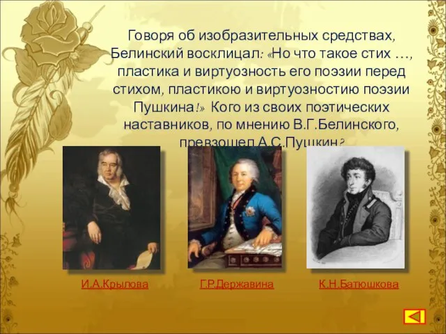 Говоря об изобразительных средствах, Белинский восклицал: «Но что такое стих …, пластика