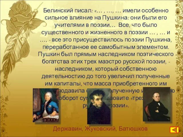 Белинский писал: «… , …, … имели особенно сильное влияние на Пушкина: