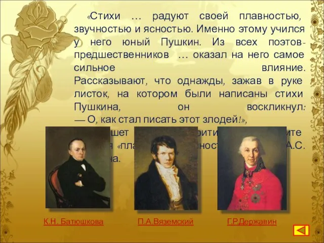 «Стихи … радуют своей плавностью, звучностью и ясностью. Именно этому учился у