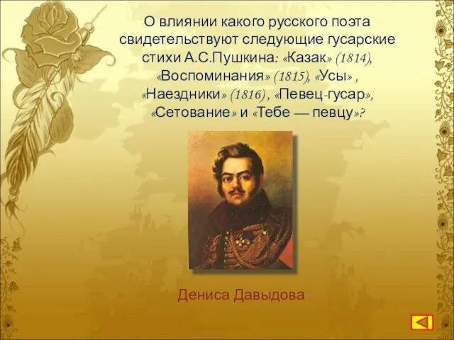 О влиянии какого русского поэта свидетельствуют следующие гусарские стихи А.С.Пушкина: «Казак» (1814),