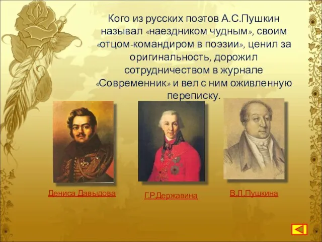 Кого из русских поэтов А.С.Пушкин называл «наездником чудным», своим «отцом-командиром в поэзии»,