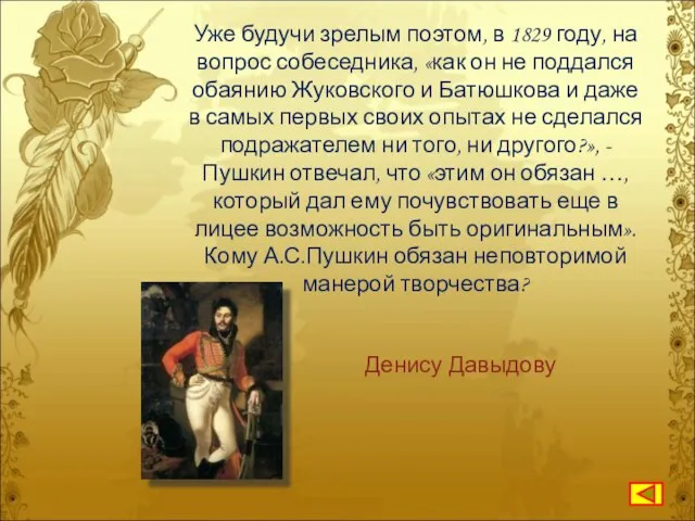 Уже будучи зрелым поэтом, в 1829 году, на вопрос собеседника, «как он