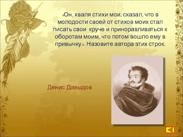 «Он, хваля стихи мои, сказал, что в молодости своей от стихов моих