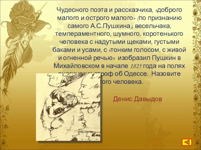 Чудесного поэта и рассказчика, «доброго малого и острого малого» (по признанию самого